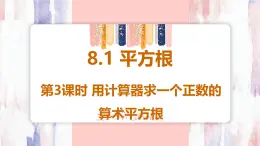 8.1 平方根  第3课时 用计算器求一个正数的算术平方根 课件 -人教版（2024）数学七年级下册