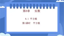 8.1 平方根　第1课时　平方根  课件  -人教版（2024）数学七年级下册