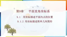 9.1.2 用坐标描述简单几何图形  课件  -人教版（2024）数学七年级下册