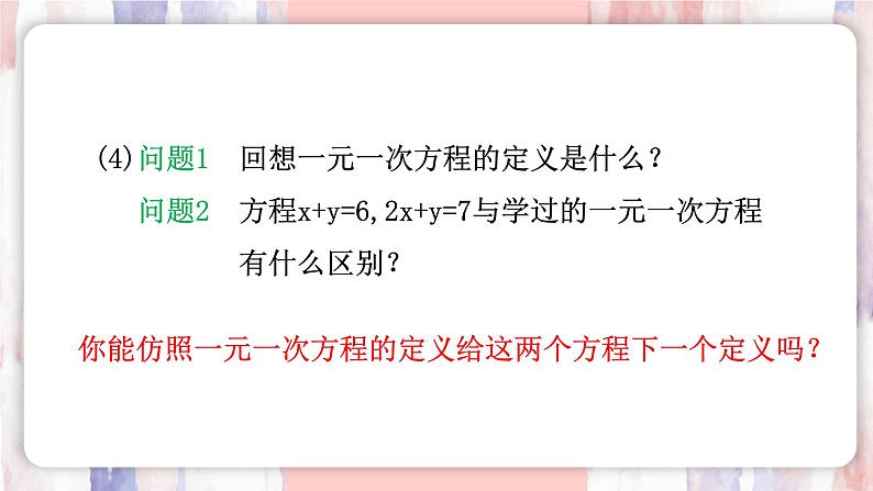 10.1 二元一次方程组的概念 课件 -人教版(2024)数学七年级下册第8页
