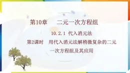 10.2.1 代入消元法 第2课时  用代入消元法解稍微复杂的二元一次方程组及其应用 课件 -人教版（2024）数学七年级下册