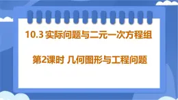 10.3 实际问题与二元一次方程组 第2课时 课件 --人教版（2024）数学七年级下册