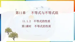 11.1.2　  不等式的性质  课件 人教版（2024）数学七年级下册