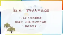 11.1.2  不等式的性质 第2课时  利用不等式的性质解简单不等式  课件 -人教版（2024）数学七年级下册