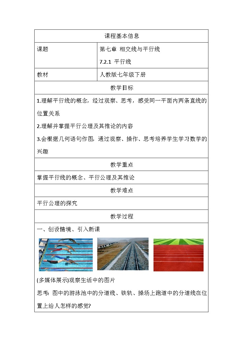 人教版數(shù)學(xué)七年級下冊 7.2.1 平行線的概念 教學(xué)設(shè)計  人教版（2024）數(shù)學(xué)七年級下冊第1頁