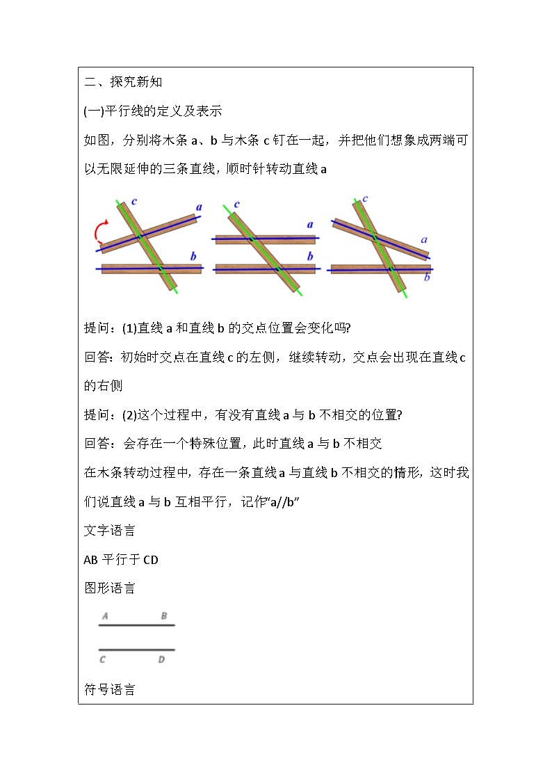 人教版數(shù)學(xué)七年級下冊 7.2.1 平行線的概念 教學(xué)設(shè)計  人教版（2024）數(shù)學(xué)七年級下冊第2頁