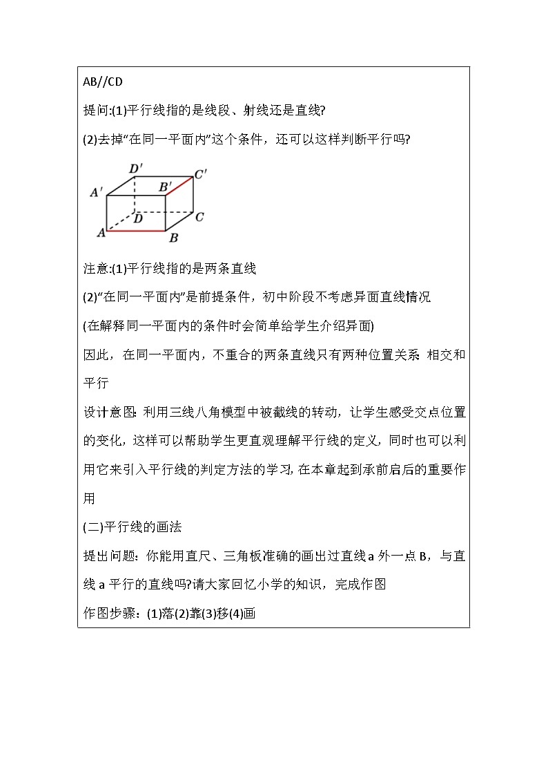 人教版數(shù)學(xué)七年級下冊 7.2.1 平行線的概念 教學(xué)設(shè)計  人教版（2024）數(shù)學(xué)七年級下冊第3頁