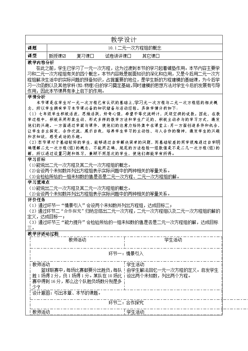 人教版数学七年级下册 10.1二元一次方程组的概念 教学设计 人教版(2024)数学七年级下册第1页