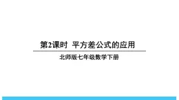 2024-2025北师版七下数学1.3乘法公式-第2课时 平方差公式的应用【课件】