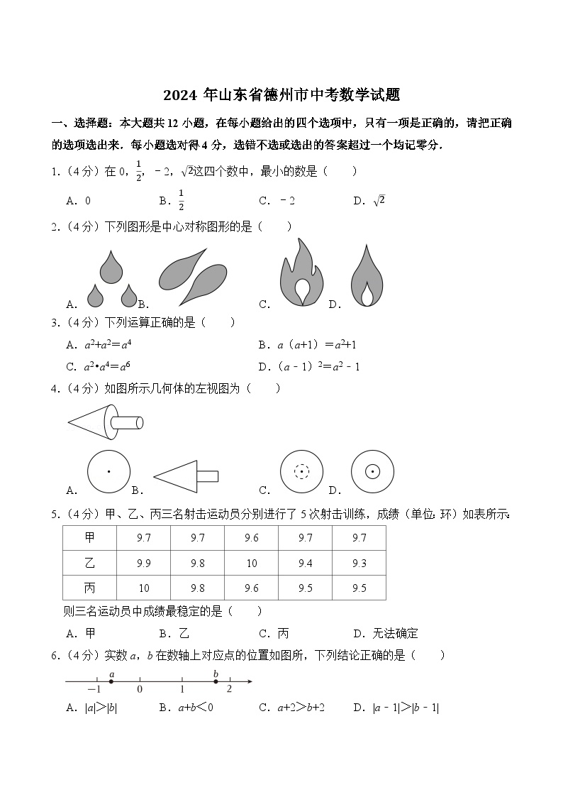 山东省德州市2024届中考数学试卷(含答案)