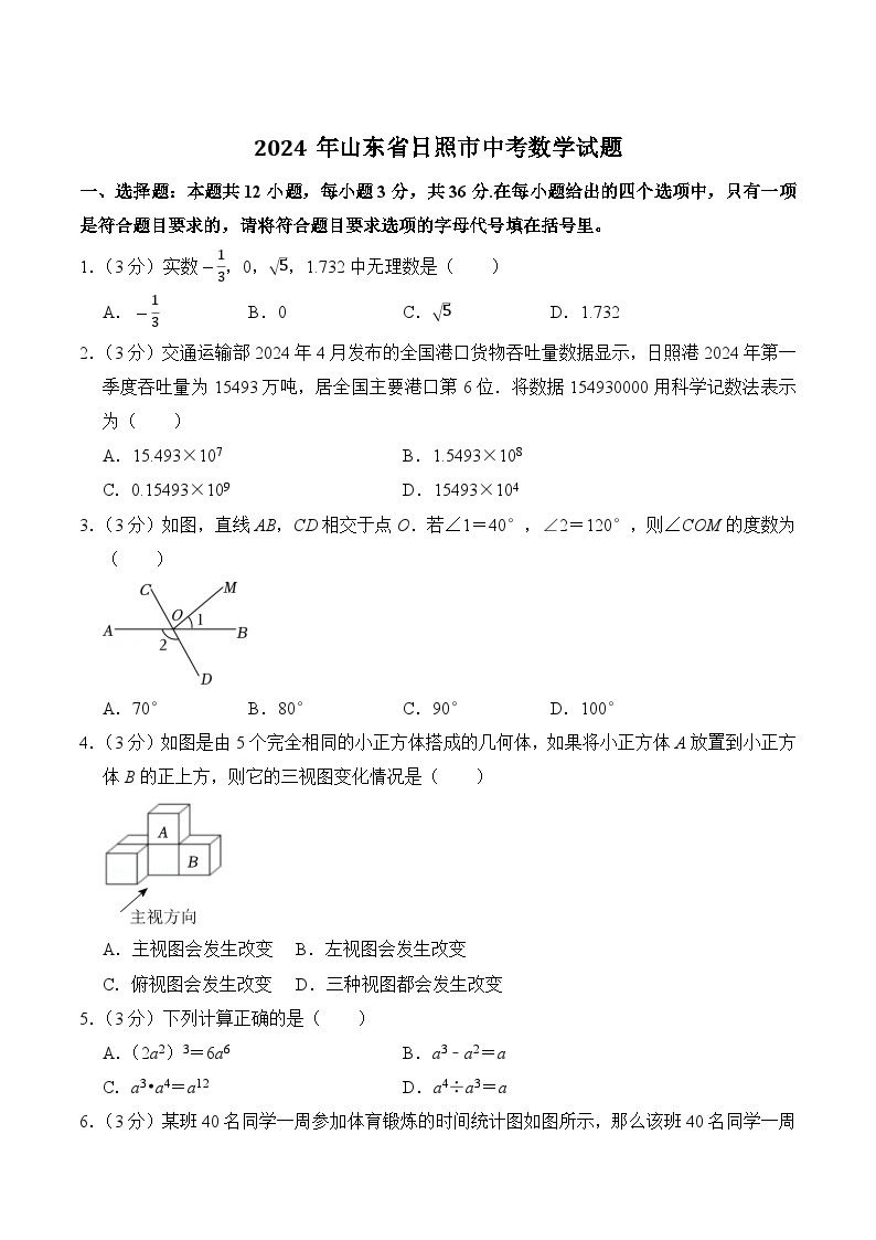 山东省日照市2024届中考数学试卷(含答案)