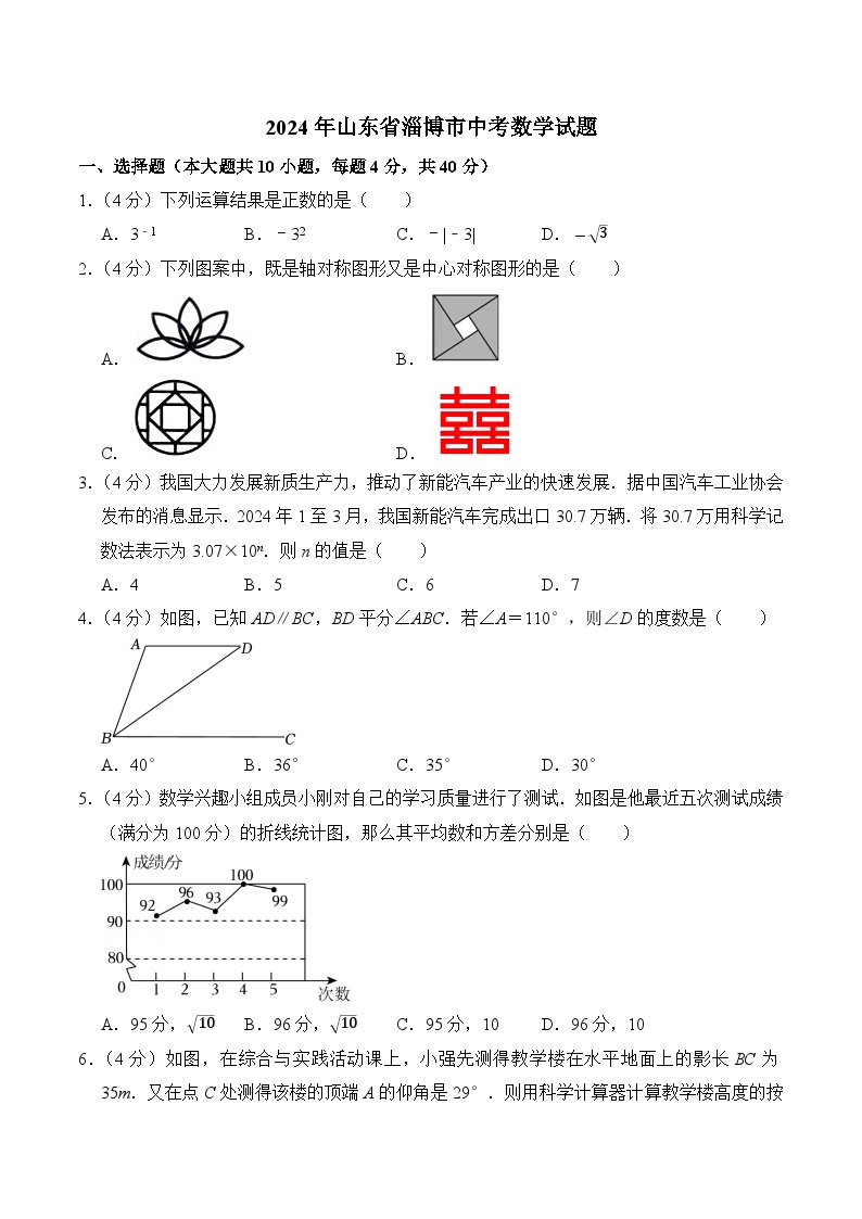 山东省淄博市2024届中考数学试卷(含答案)