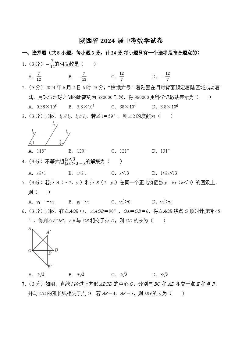 陕西省2024届中考数学试卷(含答案)