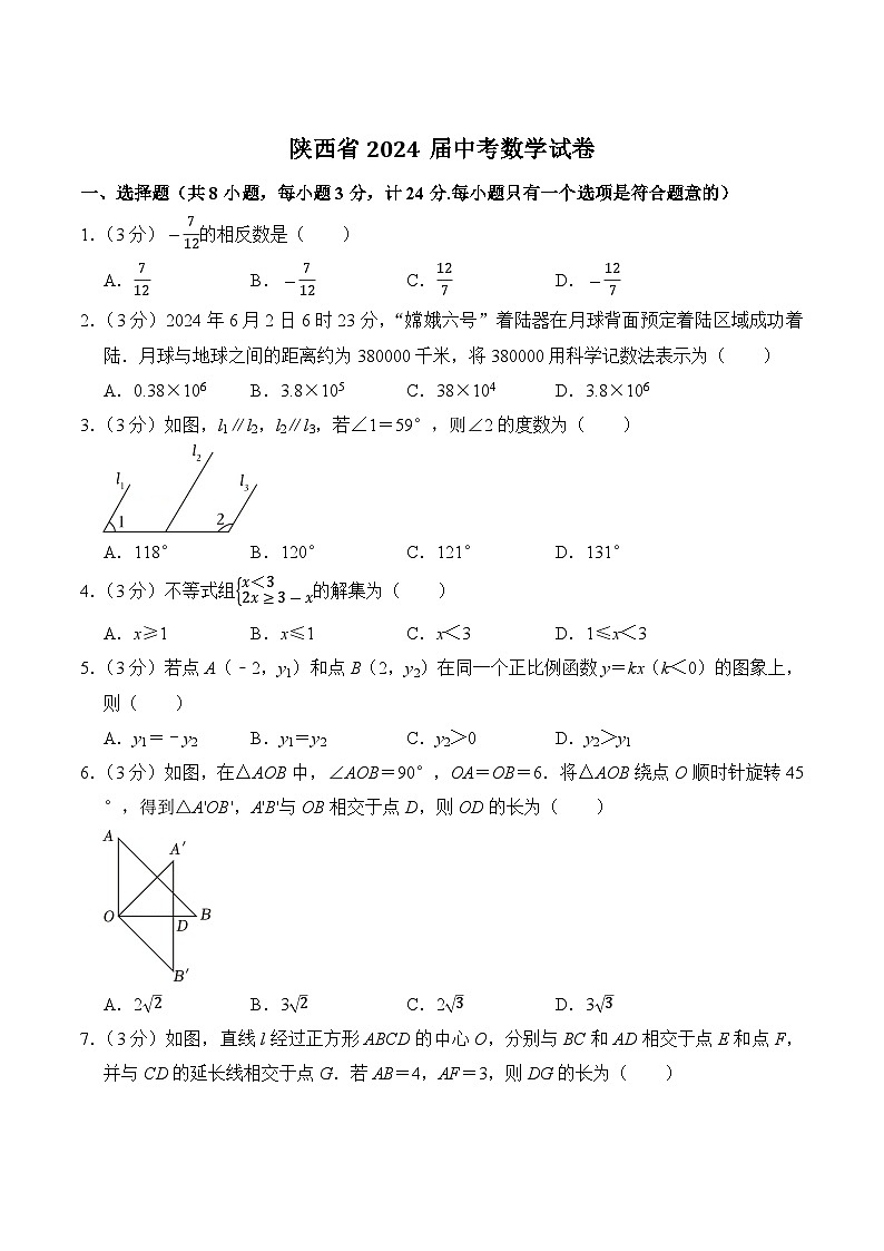 陜西省2024屆中考數(shù)學(xué)試卷(含答案)第1頁