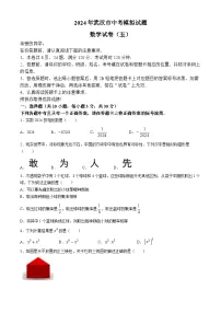 湖北省武汉市部分学校2024届九年级下学期中考模拟（五）数学试卷(含答案)