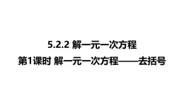 5.2.2 第1課時 解一元一次方程——去括號 2025年春華東師大版七年級數(shù)學(xué)下冊課件