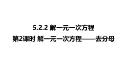 5.2.2 第2課時 解一元一次方程——去分母 2025年春華東師大版七年級數(shù)學(xué)下冊課件