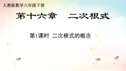 16.1  二次根式 - 人教版数学八年级下册教学课件