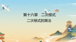 16.2 二次根式的乘除（1）二次根式的乘法 - 人教版数学八年级下册教学课件