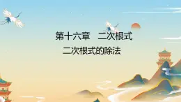 16.2 二次根式的乘除（2）二次根式的除法 - 人教版数学八年级下册教学课件