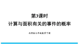 2024-2025北师版七下数学3.3等可能事件的概率-第3课时 计算与面积有关的事件的概率【课件】