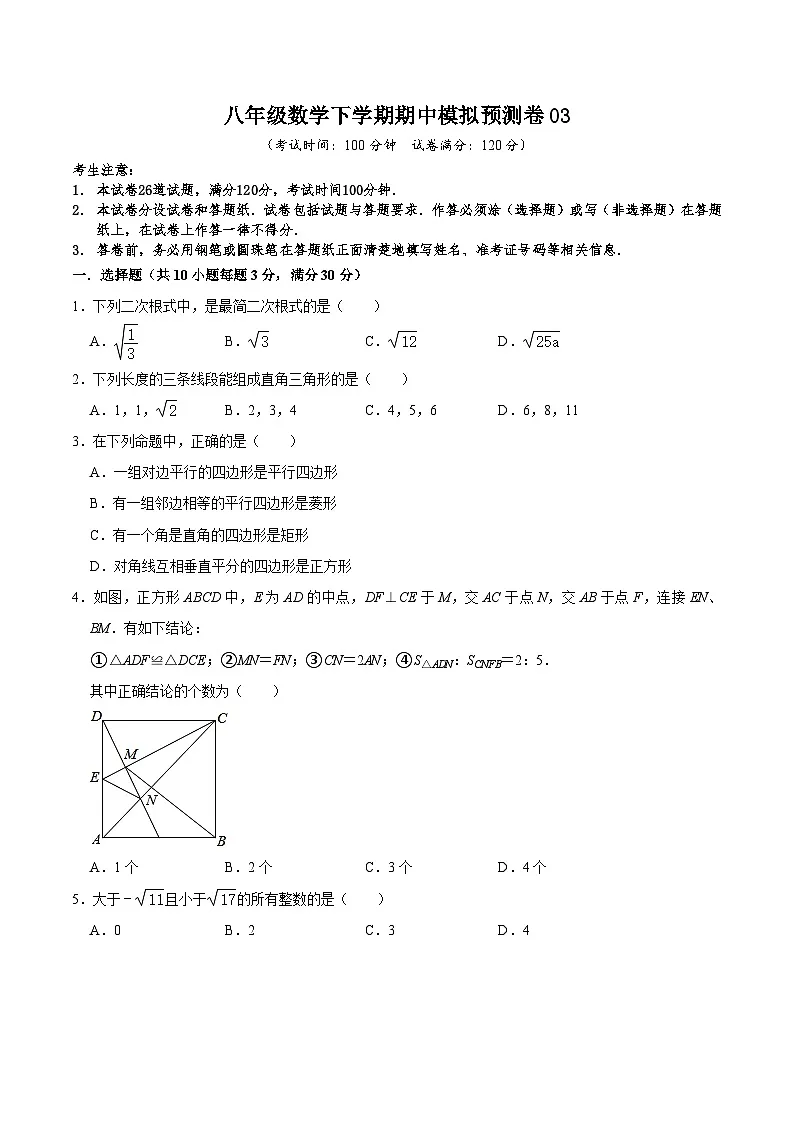 (人教版)数学八年级下册期中模拟预测卷03(测试范围:前三章)(原卷版)第1页