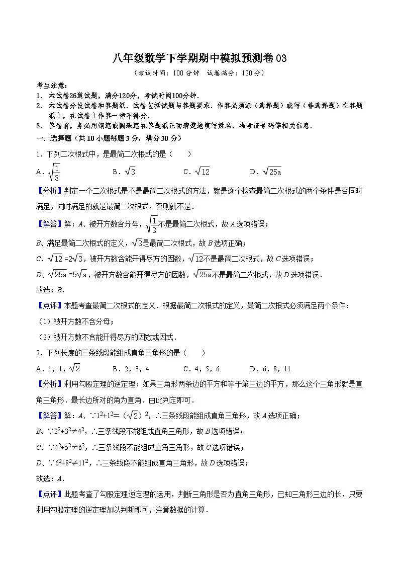 (人教版)数学八年级下册期中模拟预测卷03(测试范围:前三章)(解析版)第1页
