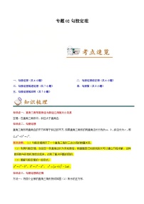 （人教版）数学八年级下册期末考点串讲+练习专题02勾股定理（知识串讲+热考题型+专题训练）（2份，原卷版+解析版）