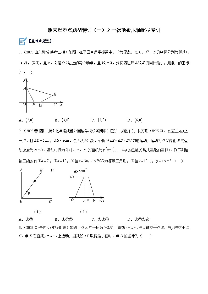 (人教版)数学八年级下册期末提升练习重难点特训(一)之一次函数压轴题型专训(原卷版)第1页