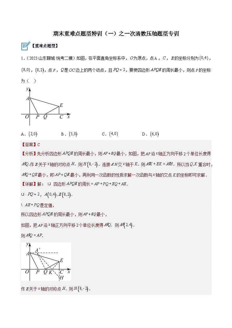 (人教版)数学八年级下册期末提升练习重难点特训(一)之一次函数压轴题型专训(解析版)第1页