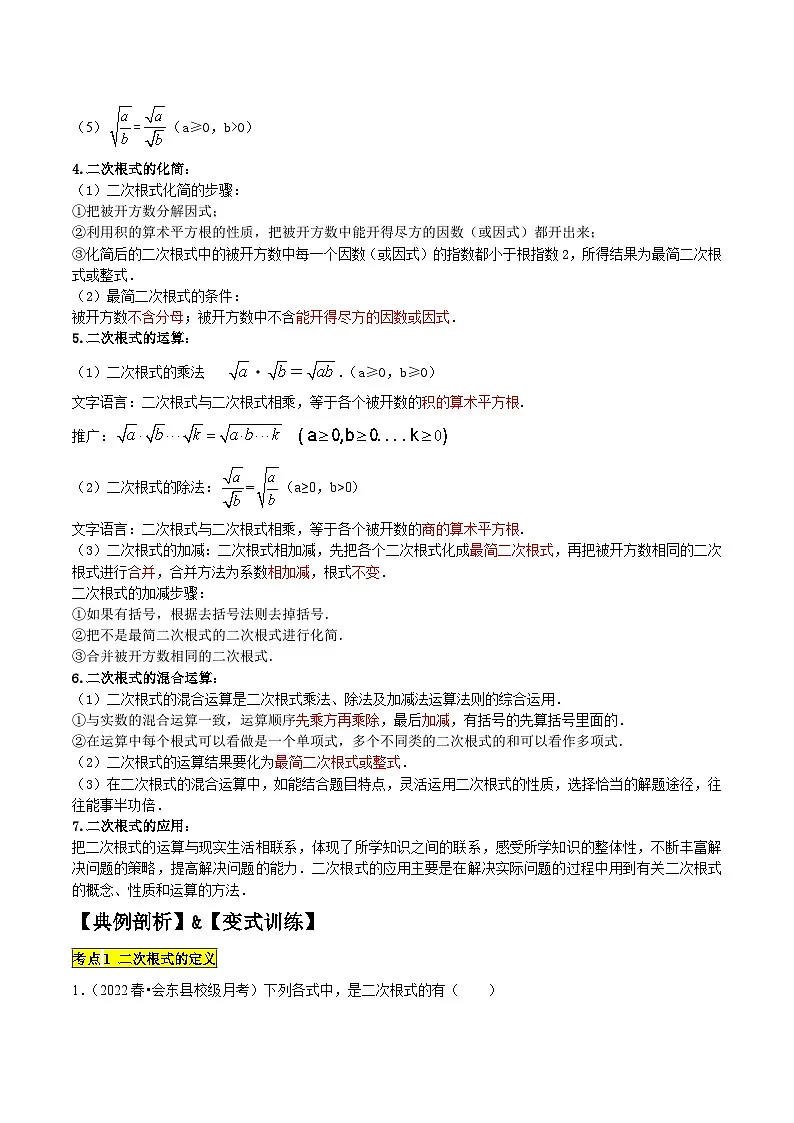 (人教版)数学八年级下册期中复习练习专题1.1二次根式精讲精练(10大易错题型)(解析版)第2页