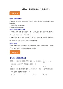 （人教版）数学七年级下册期末突破练习 专题06 实数相关概念（5大类考点）（2份，原卷版+解析版）