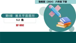 5.2角第1課時(shí)（同步課件）-2024-2025學(xué)年六年級數(shù)學(xué)下冊  魯教版（五四學(xué)制）（2024）