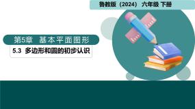 数学六年级下册（2024）3 多边形和圆的初步认识评课ppt课件