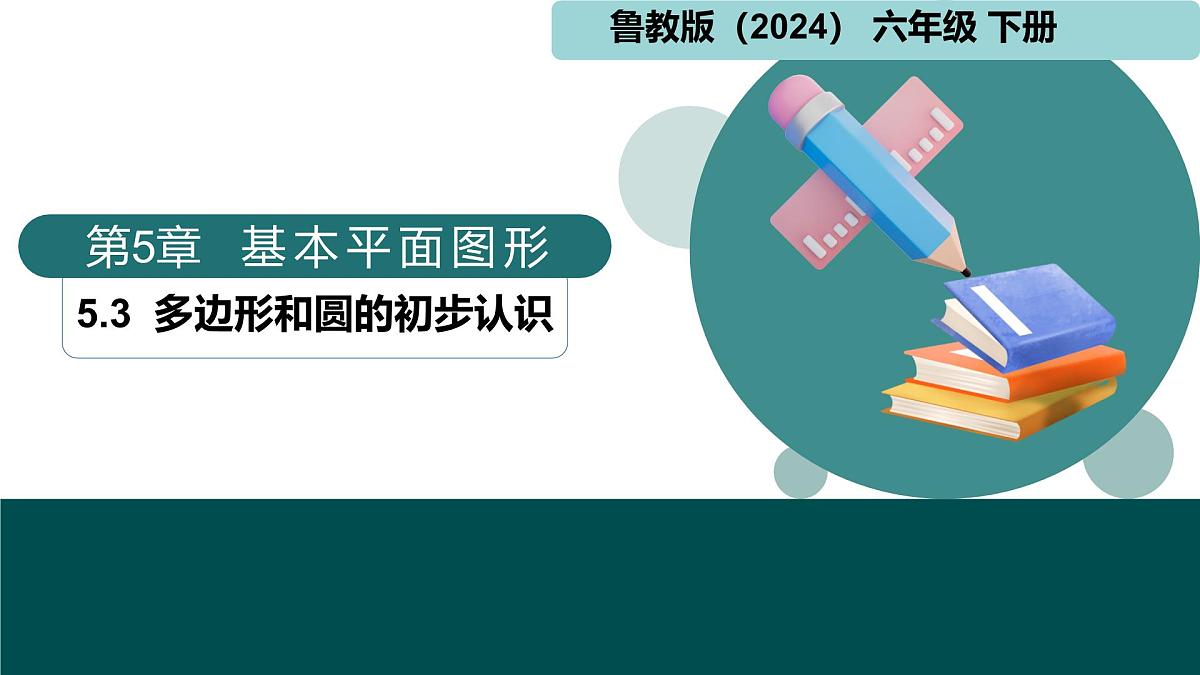 5.3多边形和圆的初步认识(同步课件)-2024-2025学年六年级数学下册 鲁教版(五四学制)(2024)第1页