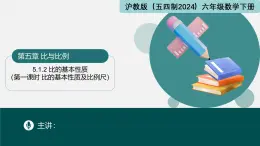 5.1.2比的基本性质（第一课时 比的基本性质及比例尺）（同步课件）-2024-2025学年六年级数学下册（沪教版2024）