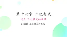 16.2 课时1 二次根式的乘法 人教版八年级数学下册课件