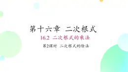 16.2 课时2 二次根式的除法 人教版八年级数学下册课件