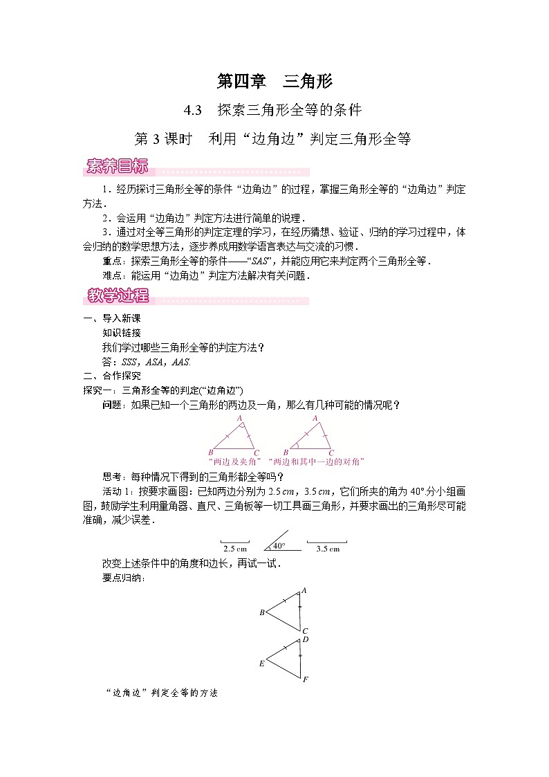 北师大版(2024)数学七年级下册 4.3.3 利用“边角边”判定三角形全等(教案)第1页