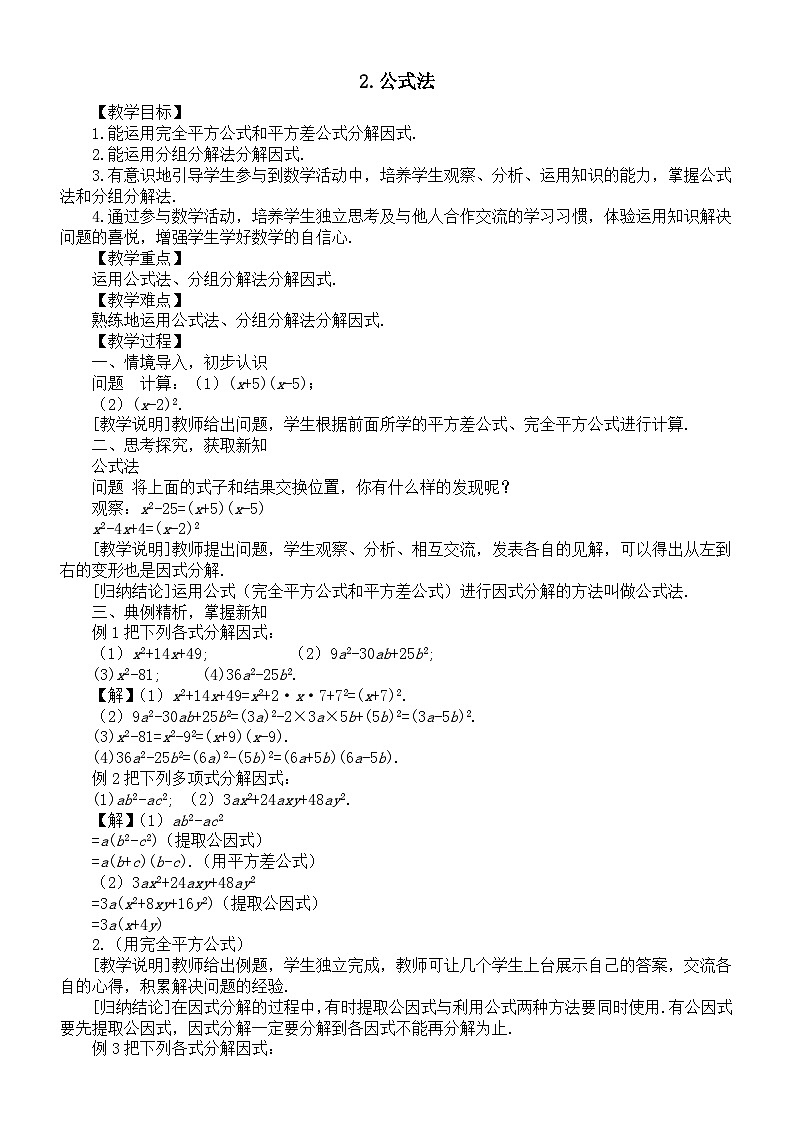 初中数学新沪科版七年级下册8.4.2公式法教案(2025春)第1页