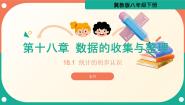 数学冀教版（2024）18.1 统计的初步认识教案配套课件ppt