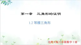 北师大版初中数学八年级下册1.1.2 等腰三角形（同步课件）