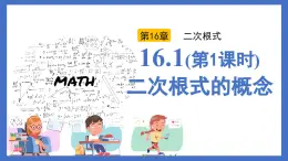 人教版初中数学八年级下册16.1(第1课时)二次根式的概念（同步课件）