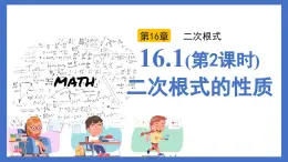 人教版初中数学八年级下册16.1(第2课时)二次根式的性质（同步课件）