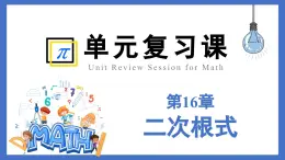 人教版初中数学八年级下册第16章 二次根式（单元复习课件）