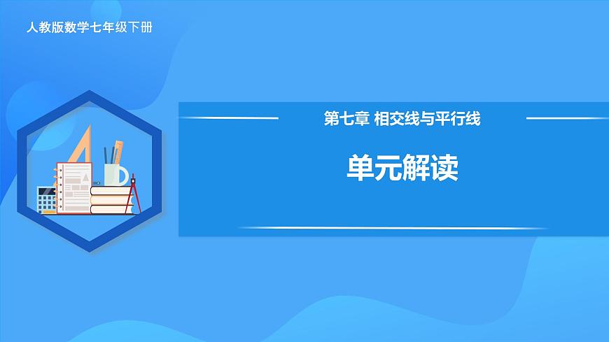 第七章 相交線與平行線 單元解讀 課件第1頁