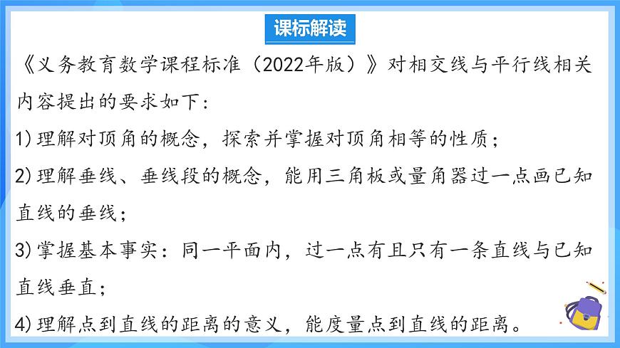 第七章 相交線與平行線 單元解讀 課件第3頁