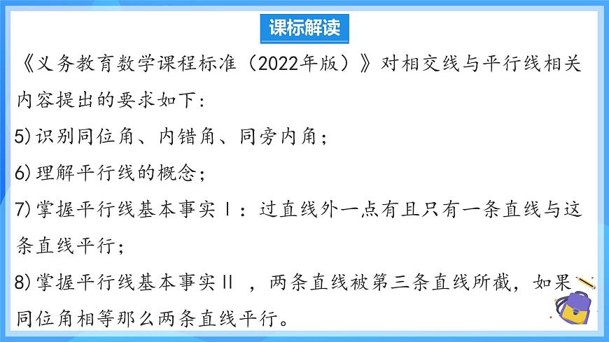 第七章 相交線與平行線 單元解讀 課件第4頁