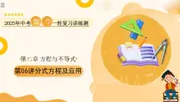 2025年中考数学一轮复习 第06讲 分式方程及应用 课件+练习+讲义