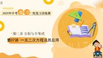 2025年中考数学一轮复习 第07讲 一元二次方程及其应用 课件+练习+讲义